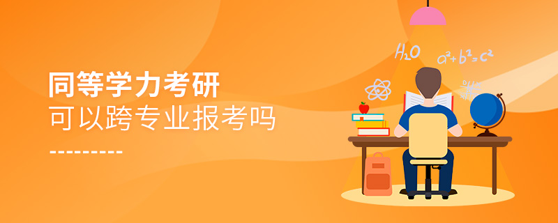 同等學(xué)力考研可以跨專業(yè)報(bào)考嗎
