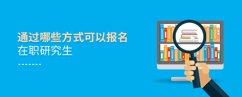 通過哪些方式可以報(bào)名在職研究生