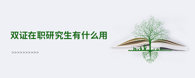 雙證在職研究生有什么用