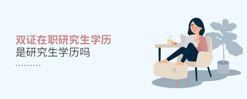 雙證在職研究生學歷是研究生學歷嗎