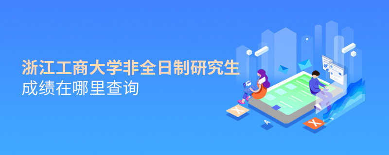 看這里！浙江工商大學(xué)非全日制研究生成績查詢?nèi)肟?></a>                                <div   id=