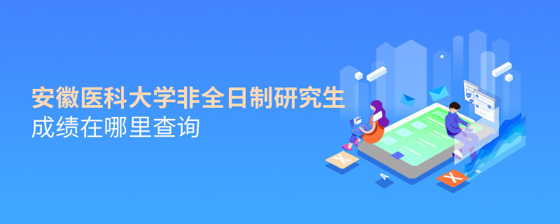 看這里！安徽醫(yī)科大學(xué)非全日制研究生成績查詢?nèi)肟?></a>                                <div   id=