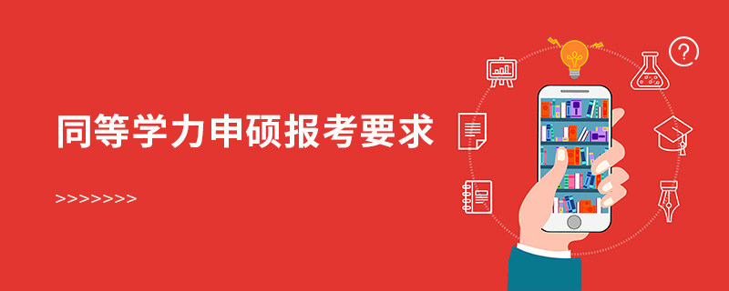 同等學(xué)力申碩報考要求