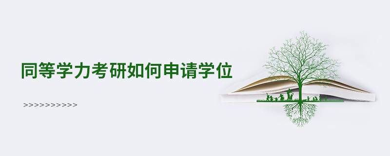 同等學(xué)力考研如何申請學(xué)位
