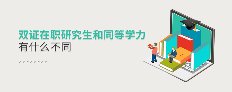 雙證在職研究生和同等學(xué)力有什么不同