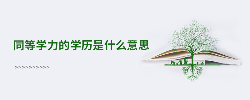同等學(xué)力的學(xué)歷是什么意思