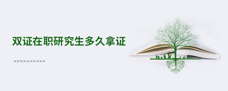 雙證在職研究生多久拿證