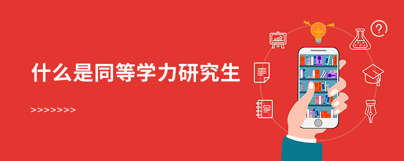 什么是同等學(xué)力研究生