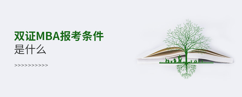 雙證mba報(bào)考條件是什么