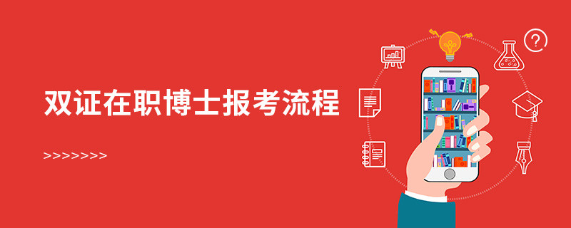 雙證在職博士報考流程