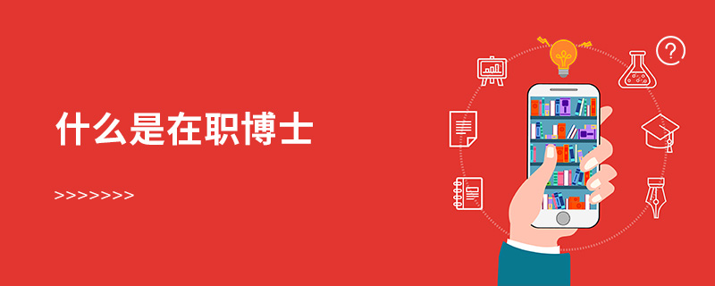 什么是在職博士