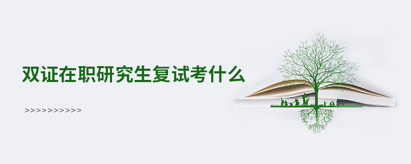 雙證在職研究生復(fù)試考什么