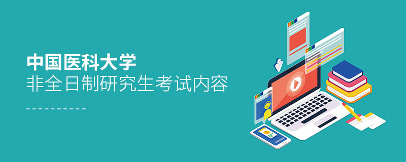 中國醫(yī)科大學非全日制研究生需要參加哪些科目的考試？