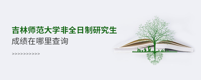 吉林師范大學(xué)非全日制研究生成績(jī)查詢(xún)?nèi)肟冢?></a>                                    <div   id=