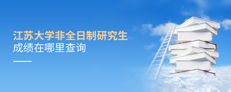 江蘇大學(xué)非全日制研究生成績(jī)?cè)谀睦锊樵? alt=