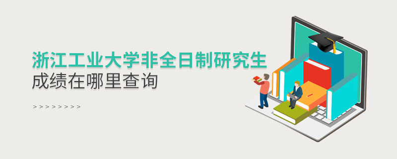 浙江工業(yè)大學(xué)非全日制研究生成績在哪里查詢？