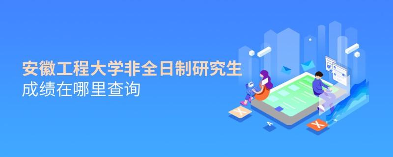 看這里！安徽工程大學(xué)非全日制研究生成績(jī)查詢?nèi)肟?></a>                                <div   id=