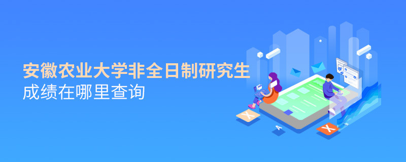 看這里！安徽農(nóng)業(yè)大學(xué)非全日制研究生成績查詢?nèi)肟?></a>                                <div   id=