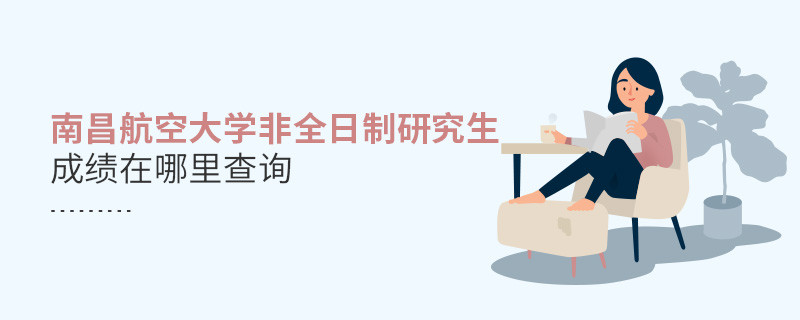 你知道南昌航空大學(xué)非全日制研究生成績(jī)?cè)谀睦锊樵儐幔?></a>                                    <div   id=