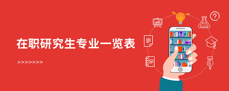 在職研究生專業(yè)一覽表