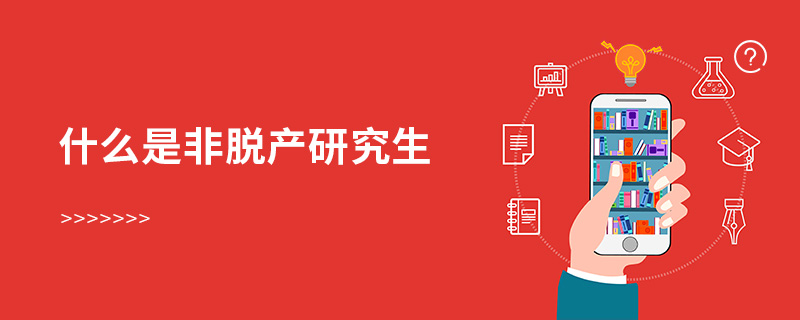 什么是非脫產(chǎn)研究生