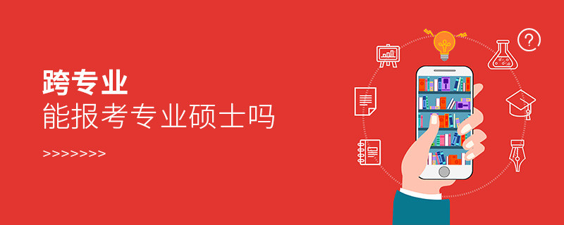 跨專業(yè)能報考專業(yè)碩士嗎