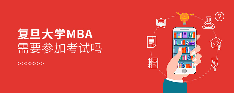 復(fù)旦大學MBA需要參加考試嗎