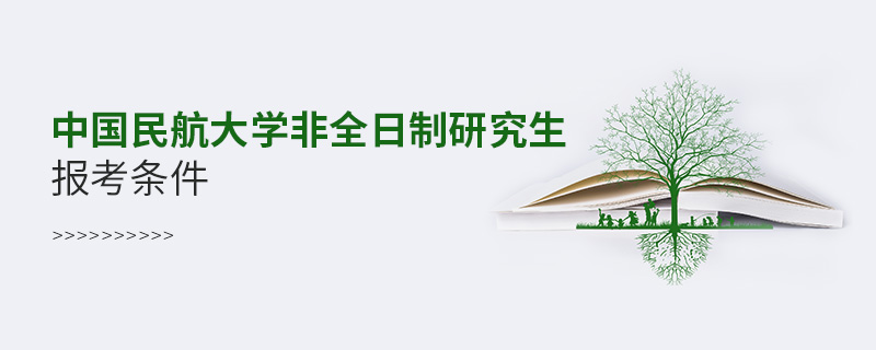 中國(guó)民航大學(xué)非全日制研究生報(bào)考條件