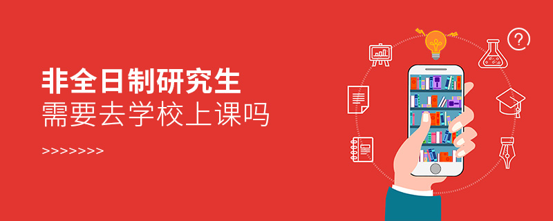 非全日制研究生需要去學(xué)校上課嗎