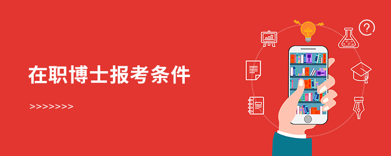 在職博士報(bào)考條件