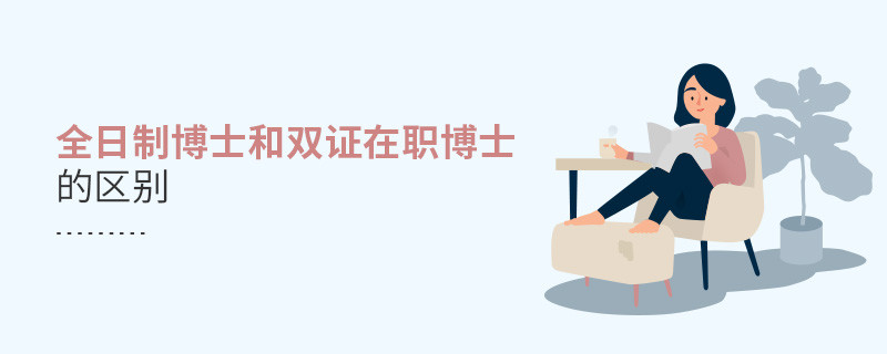 全日制博士和雙證在職博士的區(qū)別