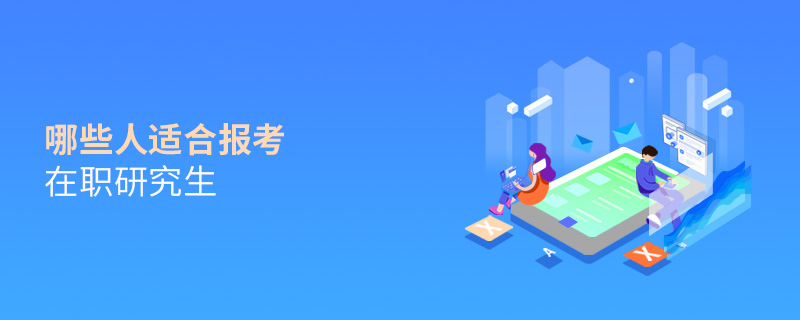 哪些人適合報考在職研究生