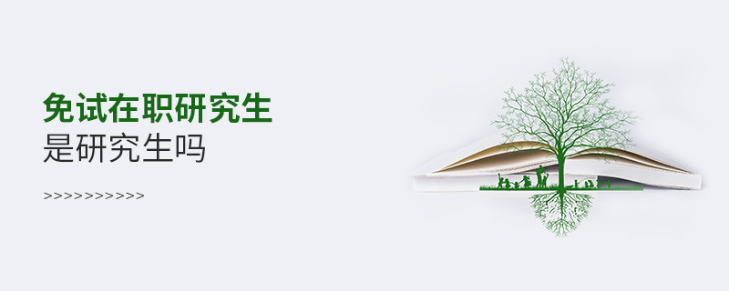 免試在職研究生是研究生嗎