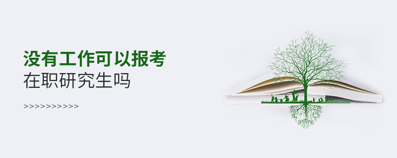 沒有工作可以報(bào)考在職研究生嗎