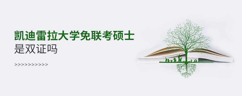 凱迪雷拉大學(xué)免聯(lián)考碩士是雙證嗎？