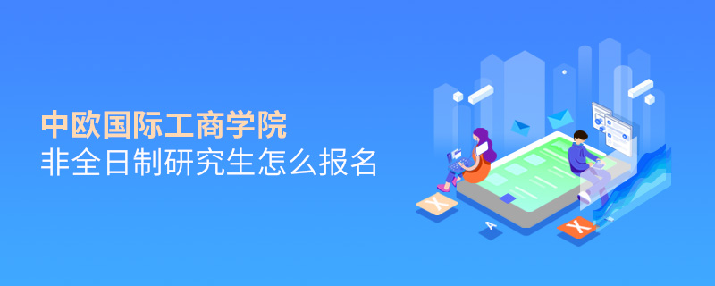 中歐國(guó)際工商學(xué)院非全日制研究生怎么報(bào)名