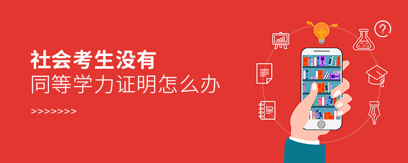 社會考生沒有同等學(xué)力證明怎么辦