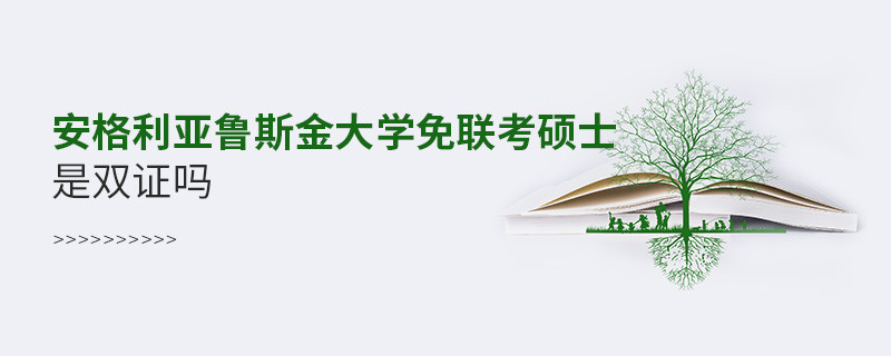 安格利亞魯斯金大學(xué)免聯(lián)考碩士是雙證嗎？