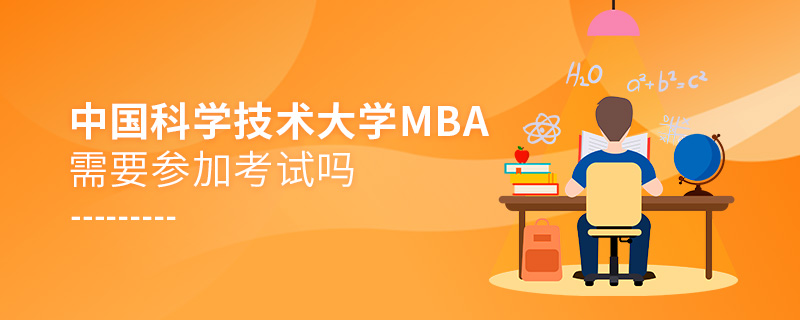 中國(guó)科學(xué)技術(shù)大學(xué)MBA需要參加考試嗎