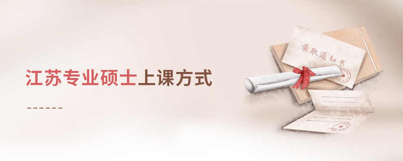 江蘇專(zhuān)業(yè)碩士上課方式