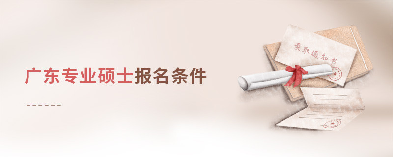 廣東專業(yè)碩士報名條件