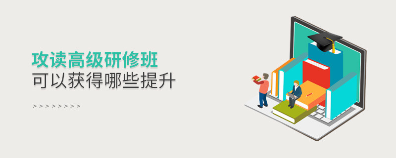 攻讀高級(jí)研修班可以獲得哪些提升