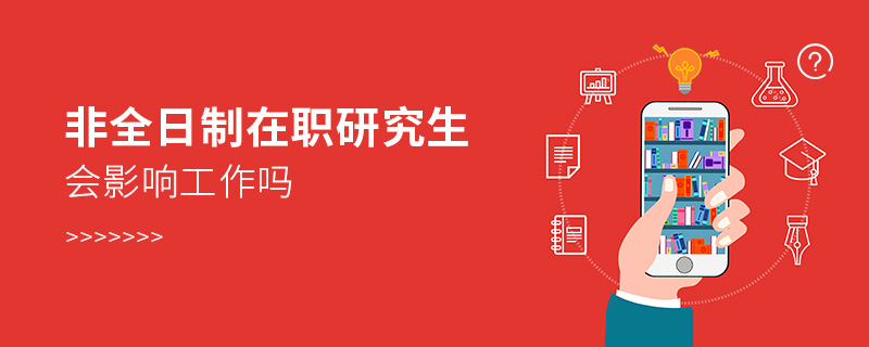 非全日制在職研究生會影響工作嗎