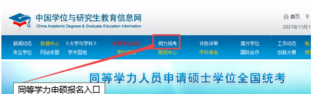 同等學(xué)力申碩報(bào)名入口