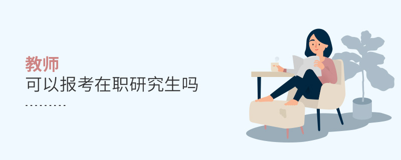 教師可以報(bào)考在職研究生嗎