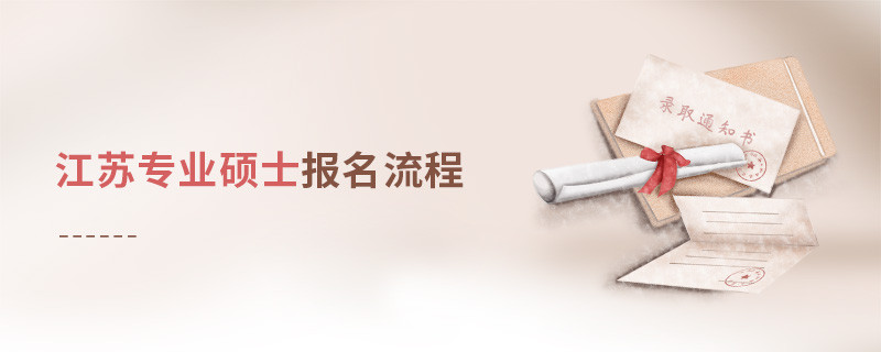 江蘇專業(yè)碩士報名流程