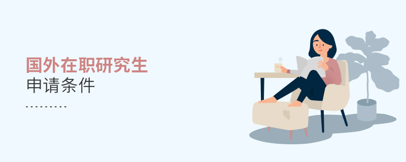 國外在職研究生申請條件