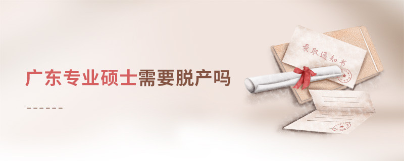 廣東專業(yè)碩士需要脫產(chǎn)嗎
