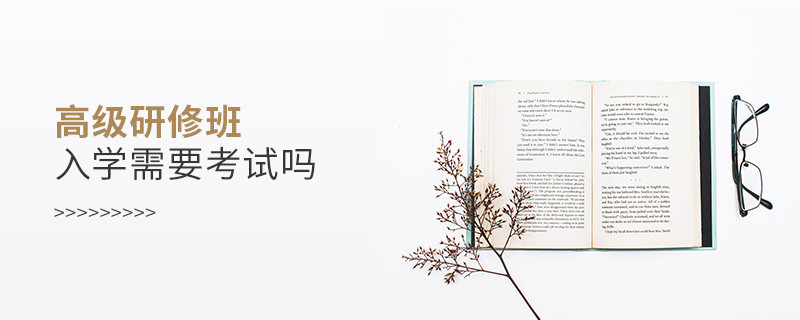 高級研修班入學(xué)需要考試嗎