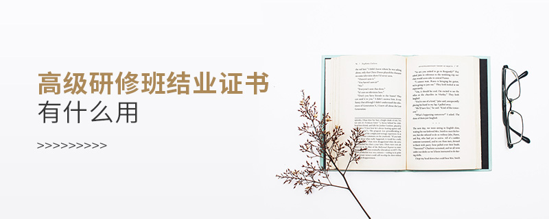 高級研修班結(jié)業(yè)證書有什么用